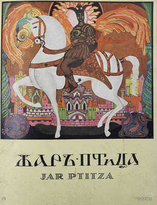 Жар-птица. Ежемесячный литературно-художественный иллюстрированный журнал. Париж; Берлин: Русское искусство, 1921−1923.